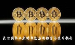 最佳国际以太坊钱包应用
