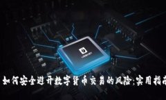  如何安全避开数字货币交