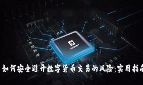  如何安全避开数字货币交易的风险：实用指南