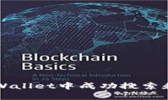 : 如何在TPWallet中成功搜索