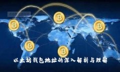 以太坊钱包地址的深入解