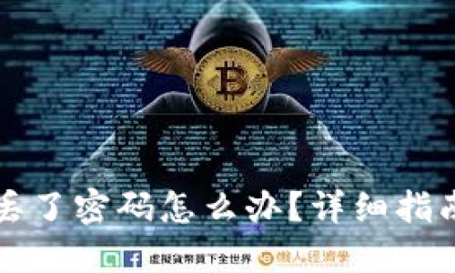 以太坊钱包丢了密码怎么办？详细指南与解决方案