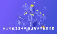 柯尔特数字货币股：深度