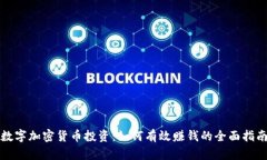 数字加密货币投资：如何