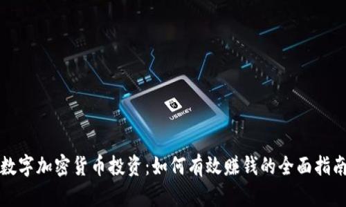 数字加密货币投资：如何有效赚钱的全面指南