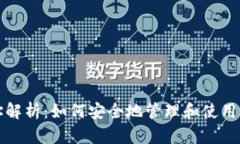 数字货币地址解析：如何