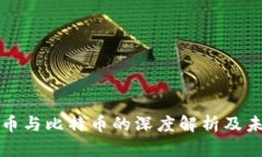 我国数字货币与比特币的