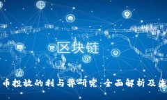 数字货币投放的利与弊研