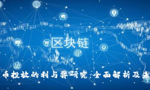 数字货币投放的利与弊研究：全面解析及未来展望