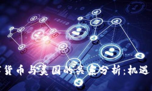 : 数字货币与美国的关系分析：机遇与挑战