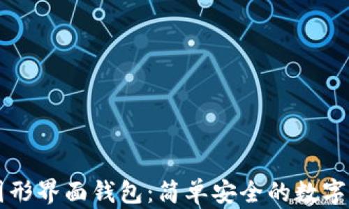 
以太坊图形界面钱包：简单安全的数字资产管理