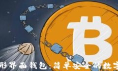 以太坊图形界面钱包：简
