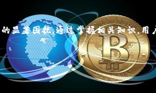 如何找回以太坊钱包密码：详细指南与常见问题解答

以太坊, 钱包密码, 密码找回, 数字货币安全/guanjianci

## 内容主体大纲

1. 引言
   - 以太坊钱包的重要性
   - 密码遗忘带来的问题

2. 以太坊钱包的类型
   - 热钱包与冷钱包
   - 助记词与私钥的概念

3. 找回以太坊钱包密码的基本步骤
   - 找回助记词
   - 恢复助记词的步骤
   - 联系钱包服务商

4. 常用以太坊钱包的密码找回方法
   - MetaMask
   - MyEtherWallet
   - Trust Wallet

5. 如何保护以太坊钱包安全
   - 使用二步验证
   - 定期备份钱包
   - 避免钓鱼攻击

6. 遇到密码找回问题的常见疑问
   - 疑问与解答
   - 具体案例分析

7. 结论
   - 总结找回密码的重要性
   - 提醒用户关注安全

## 内容

### 1. 引言

以太坊作为一种主流的数字货币，其钱包的作用至关重要。用户通过以太坊钱包存储和管理自己的数字资产。然而，随着时间的推移，一些用户可能会忘记自己的钱包密码，这会给资产的管理带来困难。在这一节中，我们将探讨以太坊钱包的重要性以及遇到密码遗忘所带来的各种问题。

### 2. 以太坊钱包的类型

以太坊钱包可以分为两大类：热钱包和冷钱包。热钱包是指需要连接互联网才能使用的钱包，便于频繁交易，但安全性相对较低；冷钱包则是离线存储数字资产的方法，更加安全，但使用时不够便捷。此外，了解助记词和私钥的概念至关重要。助记词是用户在创建钱包时生成的一组单词，用于恢复钱包。私钥则是访问钱包的唯一钥匙，用户需要妥善保管。

### 3. 找回以太坊钱包密码的基本步骤

#### 找回助记词

如果用户忘记了钱包密码，可以通过助记词进行找回。在创建钱包时，经常会生成一组助记词，用户需要将其正确保存。如果找到了助记词，用户可以通过钱包软件的恢复功能输入这些词来恢复钱包并重设密码。

#### 恢复助记词的步骤

通常情况下，用户可以在钱包应用中找到“恢复钱包”或者“导入钱包”的选项。在这个选项中，用户需要输入助记词，这将帮助他们访问钱包并重获控制权。让我们来详细讨论如何使用不同钱包的恢复功能。

#### 联系钱包服务商

如果助记词丢失或无法找到，用户可以尝试联系钱包服务商的客服团队。许多钱包服务商提供支持，通过提供必要的身份验证信息，他们可能会协助用户找回他们的资金。虽然这并不能保证一定成功，但这是一种可尝试的解决方案。

### 4. 常用以太坊钱包的密码找回方法

#### MetaMask

MetaMask 是一个流行的以太坊和 ERC20 代币钱包，用户可以通过备份助记词来恢复钱包。如果忘记钱包密码，可以在登录界面选择“恢复钱包”，然后输入助记词进行密码重设。

#### MyEtherWallet

MyEtherWallet 是一个基于网页的钱包，用户同样需要助记词进行恢复。如果没有助记词，MyEtherWallet 不支持找回密码，因此用户应确保在创建钱包时备份助记词。

#### Trust Wallet

Trust Wallet 支持多种数字货币和代币。用户只需在主界面点击“导入钱包”，输入助记词即可以找回钱包。不了解助记词的用户，应当再次审视钱包安全措施，以防止未来类似的问题。

### 5. 如何保护以太坊钱包安全

#### 使用二步验证

为了提高安全性，用户应该启用二步验证（2FA）。这为钱包添加了一个额外的安全层，即便有人得到密码，仍需通过短信或应用确认其身份才能访问钱包。

#### 定期备份钱包

用户应当定期备份助记词和私钥，确保它们被安全存储。可以使用USB驱动器或加密存储设备，将其正确保管在不同的地点，以便在必要时取用。

#### 避免钓鱼攻击

用户需警惕潜在的钓鱼攻击，避免在不安全的网站上输入个人信息。定期检查钱包的官方网页和社交媒体，跟随官方发布的安全提示和更新。

### 6. 遇到密码找回问题的常见疑问

#### 问题1：如果丢失助记词，应该怎么办？

助记词是恢复钱包的关键。如果彻底丢失，则无法找回钱包。建议用户在创建钱包时进行妥善的备份。如果以后发现助记词，可以通过其恢复钱包。

#### 问题2：助记词可以分享给他人吗？

助记词的保密性非常高，切勿与任何人分享。这是访问钱包的唯一凭证，泄露助记词将导致资产的丧失。

#### 问题3：是否可以使用第三方软件找回钱包？

使用第三方软件的风险较高，可能会造成资金的丢失。建议用户优先联系官方支持，确保安全。

#### 问题4：如何预防病毒或恶意软件影响钱包安全？

确保设备中安装最新的杀毒软件，定期更新操作系统和应用程序。这些步骤将帮助用户降低被恶意软件攻击的风险。

#### 问题5：如果钱包被黑客入侵，应该怎么做？

一旦发现钱包被黑客入侵，务必要立即转换至其他钱包，并尽快更改密码和安全设置。用户应监控账户活动，并在必要时报警。

#### 问题6：长期不使用钱包是否影响安全？

长期不使用的钱包不是不安全，但需要定期检查其安全性。确保助记词与私钥的安全存储，避免进一步的遗忘或丢失。

### 7. 结论

通过上述方法，用户可以有效地找回以太坊钱包密码。保护自己的钱包安全至关重要，建议用户事先做好妥善的备份和安全措施，以避免在未来碰到密码遗忘的显著困扰。通过掌握相关知识，用户可以更好地管理和保护自己的数字资产。

---

以上内容为完整的示例，涵盖了“以太坊怎么找回钱包密码”这一主题，并提供了深入分析与建议，便于读者理解和参考。