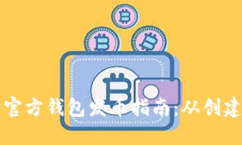 以太坊官方钱包发币指南：从创建到管理