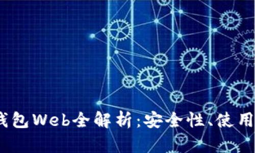 2023年以太坊钱包Web全解析：安全性、使用方法与功能优势