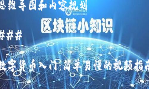 思维导图和内容规划

### 

数字货币入门：简单易懂的视频指南
