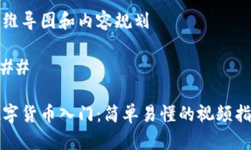 思维导图和内容规划

### 

数字货币入门：简单易懂的视频指南