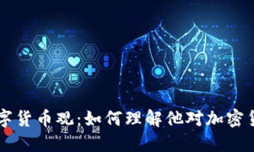 芒格的数字货币观：如何理解他对加密货币的看法