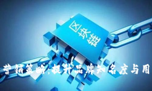 数字货币营销策略：提升品牌知名度与用户参与度