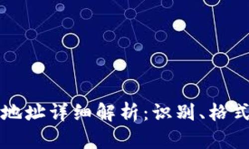 以太坊钱包地址详细解析：识别、格式及使用教程