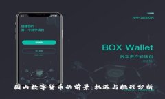 国内数字货币的前景：机