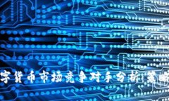 加密数字货币市场竞争对