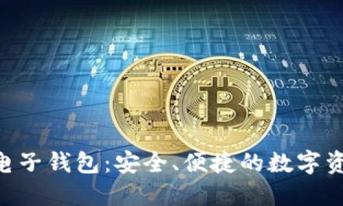 以太坊AET电子钱包：安全、便捷的数字资产管理工具