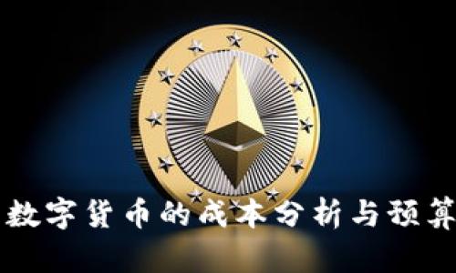 开发数字货币的成本分析与预算规划