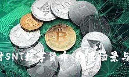  深入探讨SNT数字货币：应用场景与投资前景