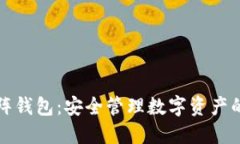 以太坊矩阵钱包：安全管