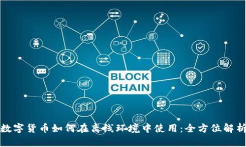 数字货币如何在离线环境中使用：全方位解析
