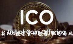 深入解析ICC数字货币投资