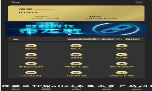 如何解决TPWallet不显示资产的问题？