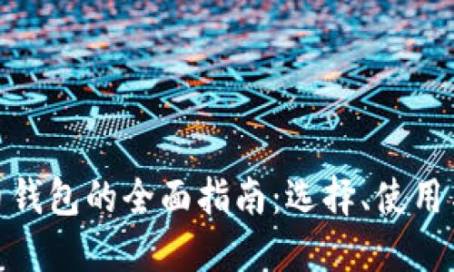 数字货币钱包的全面指南：选择、使用与安全性
