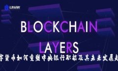 数字货币如何重塑中央银