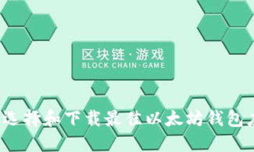 如何选择和下载最佳以太坊钱包应用？