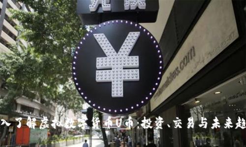 深入了解虚拟数字货币U币：投资、交易与未来趋势