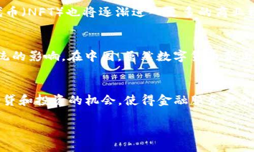 思考的

数字货币的图片大全：了解各种数字货币的视觉魅力与分类

关键词

数字货币, 数字货币图片大全, 加密货币, 数字资产/guanjianci

内容主体大纲

1. 引言
   - 数字货币的崛起与发展
   - 数字货币图片的重要性

2. 数字货币的基本概念
   - 定义与技术基础
   - 常见数字货币的简介（比特币、以太坊、瑞波币等）

3. 数字货币的分类
   - 加密货币 vs. 法定数字货币
   - 公共链 vs. 私有链数字货币

4. 数字货币的视觉表现
   - 数字货币图标设计
   - 数字货币的品牌形象
   - 各类数字货币的配色与风格

5. 数字货币图片的获取与应用
   - 数字货币的图片来源
   - 在营销与教育中的应用

6. 数字货币发展趋势与未来
   - 市场概况
   - 潜在的技术创新

7. 结论
   - 未来数字货币的影响力

问题与详细介绍

1. 数字货币的历史与发展有哪些关键里程碑？
数字货币的发展是一个复杂且多变的过程。从2009年比特币的创立开始，它打破了传统金融的格局，使数字货币成为一种颠覆性的资产形式。2009年比特币的发布可以视作数字货币的开端，2011年随着莱特币的出现，数字货币开始形成多样化的生态系统。2017年是一个爆发年，许多数字货币的市值急剧上涨，而 ICO（初始代币发行）也吸引了大量的投资者。2020年后，随着去中心化金融（DeFi）和非同质化代币（NFT）的兴起，数字货币的应用场景更加丰富。数字货币的发展历程涉及多次的市场波动与监管调整，使得这一领域一直处于舆论与技术革新的中心，值得投资者与爱好者密切关注。

2. 数字货币与传统货币相比有哪些优劣势？
数字货币与传统货币的区别尤为显著。首先，数字货币是去中心化的，交易无需中介，降低了交易成本。但同时，数字货币的波动性较大，使得风险也随之增加。其次，数字货币的透明度高，区块链技术使得交易记录可追溯，而传统货币往往缺乏这样的机制。此外，数字货币的全球性和便捷性也使其在跨境交易方面具有优势。然而，传统货币有其稳定性和法律支持，这也是数字货币所难以取代的。最终，这种转变带来的机遇与挑战并存，使得投资者需要全面评估自身的风险承受能力。

3. 如何选择适合的数字货币进行投资？
选择数字货币进行投资是一项需要慎重考虑的决策。首先，投资者应通过全面的市场分析来了解各种数字货币的基本面，包括项目团队、技术背景及社区发展。不仅要关注市值和价格波动，还要研究技术白皮书和市场需求。其次，因投资数字货币的市场波动较大，建议投资者设定合理的风险承受边界，并选择适合自己的投资策略，比如长期持有或短期交易。此外，平台的选择也至关重要，使用信誉良好的交易所，确保资金的安全。同时，与其他投资形式相比，数字货币的学习和研究需要更高的投入时间。因此，持续学习与关注市场动态，是投资成功的关键因素。

4. 数字货币的未来发展趋势是什么？
未来，数字货币的发展将更加多元化。首先，更多国家将逐渐成立中央银行数字货币（CBDC），这将对现有金融体系带来重要影响。其次，技术的进步将使得区块链技术更加成熟，提升交易速度与安全性。此外，去中心化金融（DeFi）将继续成长，提供更加灵活的金融服务，而非同质化代币（NFT）也将逐渐进入更多的商业模式中。与此同时，数字货币的监管将趋于完善，政府与市场之间的关系将成为关键。同时，投资者对于数字资产的接受程度将不断提高，进而促进数字货币市场的进一步发展。

5. 政府对于数字货币的监管现状如何？
随着数字货币的普及，越来越多的政府开始关注其潜在风险与收益。各国之间在数字货币的监管标准和措施上存在显著差异。部分国家，如美国和欧盟，正在努力建立监管框架，以保护投资者并防止洗钱等违法行为。而一些国家则对数字货币实行全面禁令，以控制其对传统金融系统的影响。在中国，虽然数字货币禁止交易，但仍在探索数字人民币的发行。未来，政府的态度将直接影响市场的表现。因此，投资者需要密切关注相关法律法规的变化。

6. 数字货币在日常生活中的应用场景有哪些？
数字货币在日常生活中的应用正逐渐增多。例如，一些商家已经开始接受比特币、以太坊等作为支付方式，用户可以使用数字货币购买商品或服务。此外，数字货币还被利用于跨境转账，降低了传统银行转账的手续费与时间成本。与此同时，去中心化金融（DeFi）平台为用户提供了借贷和投资的机会，使得金融服务更加普惠。此外，以NFT为代表的数字资产在艺术、音乐及游戏产业中的应用也正在兴起，这些应用场景为数字货币的未来发展提供了新的动力。随着技术的发展与用户接受度的提高，数字货币在日常生活中的应用将更为广泛。 

以上是围绕“数字货币的图片大全”的内容大纲及相关问题的详细介绍内容。希望这些信息对您有帮助！