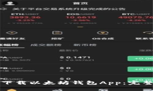 如何下载以太坊钱包App：完整指南