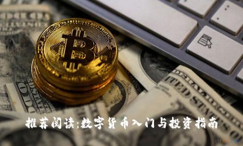 推荐阅读：数字货币入门与投资指南