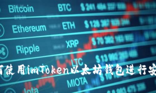 完整指南：如何使用imToken以太坊钱包进行安全存储与交易