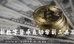 深入解析数字货币自动分