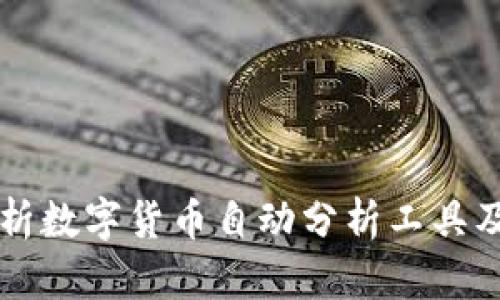 深入解析数字货币自动分析工具及其应用