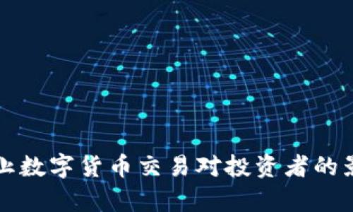 央行禁止数字货币交易对投资者的影响分析