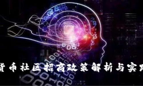 数字货币社区招商政策解析与实践指南