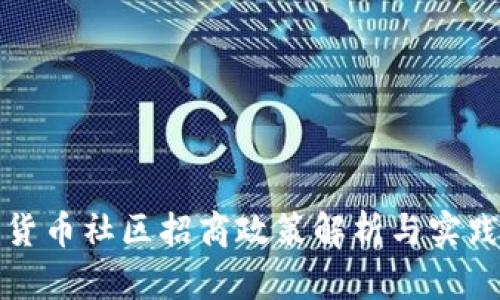 数字货币社区招商政策解析与实践指南
