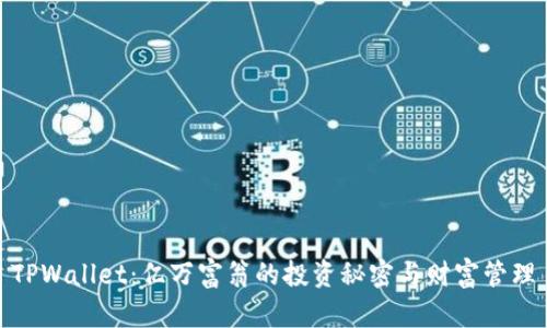 TPWallet：亿万富翁的投资秘密与财富管理