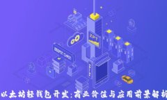 以太坊轻钱包开发：商业
