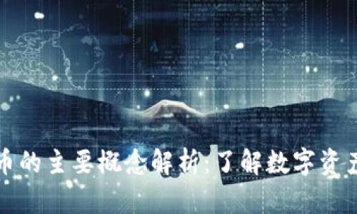 数字货币的主要概念解析：了解数字资产的未来