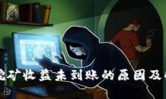 以太坊挖矿收益未到账的